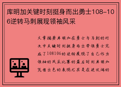 库明加关键时刻挺身而出勇士108-106逆转马刺展现领袖风采
