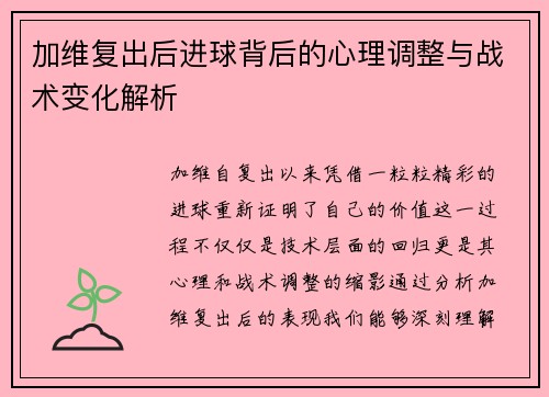 加维复出后进球背后的心理调整与战术变化解析