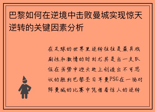 巴黎如何在逆境中击败曼城实现惊天逆转的关键因素分析
