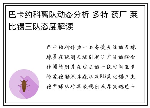 巴卡约科离队动态分析 多特 药厂 莱比锡三队态度解读