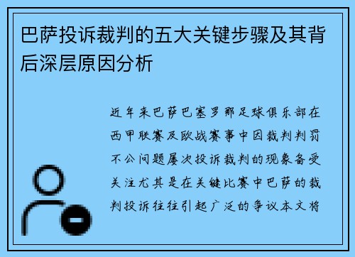 巴萨投诉裁判的五大关键步骤及其背后深层原因分析