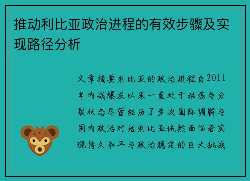 推动利比亚政治进程的有效步骤及实现路径分析