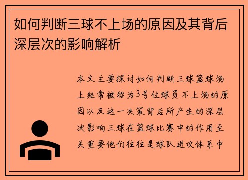 如何判断三球不上场的原因及其背后深层次的影响解析