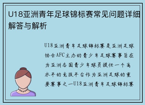 U18亚洲青年足球锦标赛常见问题详细解答与解析 U18亚洲青年足球锦标赛常见问题详细解答与解析