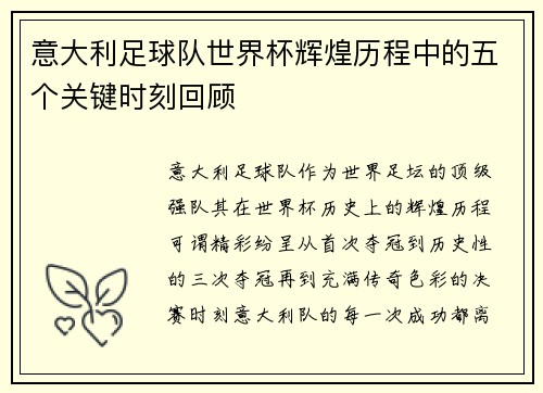 意大利足球队世界杯辉煌历程中的五个关键时刻回顾