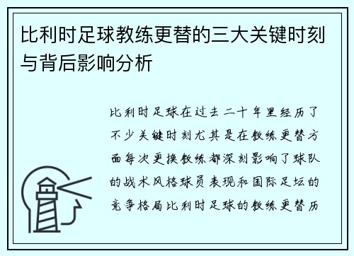 比利时足球教练更替的三大关键时刻与背后影响分析