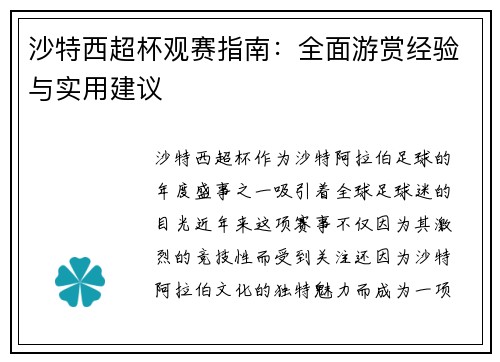 沙特西超杯观赛指南：全面游赏经验与实用建议