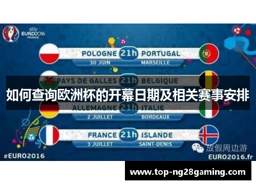 如何查询欧洲杯的开幕日期及相关赛事安排