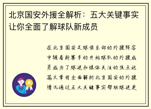北京国安外援全解析：五大关键事实让你全面了解球队新成员