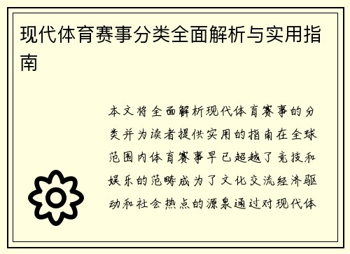 现代体育赛事分类全面解析与实用指南