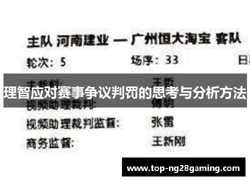 理智应对赛事争议判罚的思考与分析方法