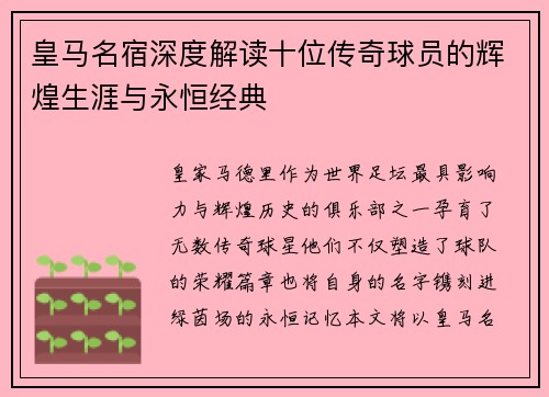 皇马名宿深度解读十位传奇球员的辉煌生涯与永恒经典