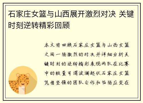 石家庄女篮与山西展开激烈对决 关键时刻逆转精彩回顾