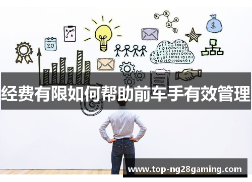 经费有限如何帮助前车手有效管理 经费有限如何帮助前车手有效管理