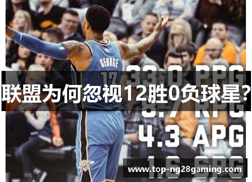 联盟为何忽视12胜0负球星? 联盟为何忽视12胜0负球星?
