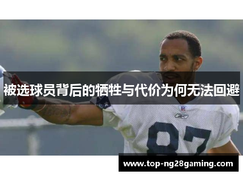 被选球员背后的牺牲与代价为何无法回避