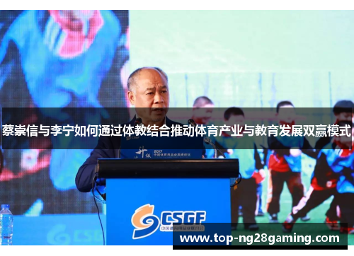 蔡崇信与李宁如何通过体教结合推动体育产业与教育发展双赢模式 蔡崇信与李宁如何通过体教结合推动体育产业与教育发展双赢模式