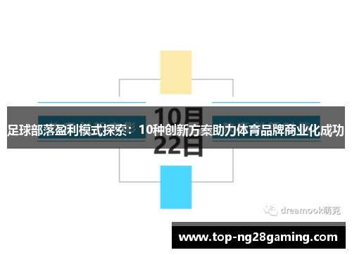 足球部落盈利模式探索：10种创新方案助力体育品牌商业化成功