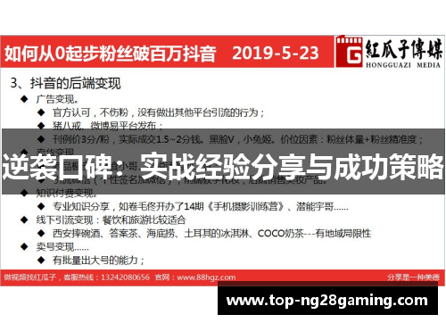 逆袭口碑：实战经验分享与成功策略