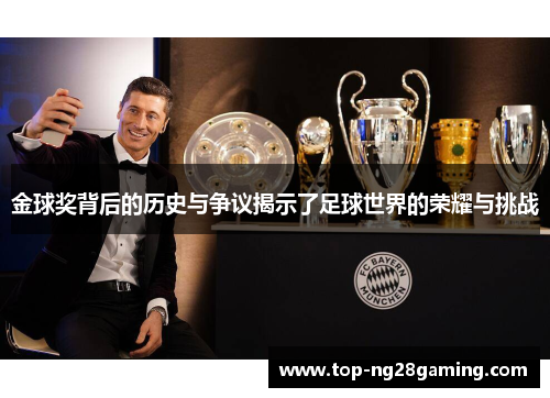 金球奖背后的历史与争议揭示了足球世界的荣耀与挑战