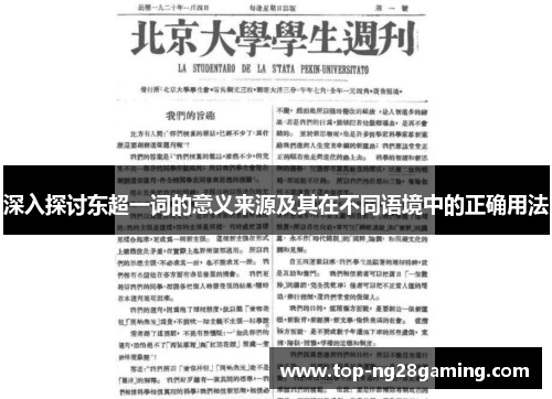 深入探讨东超一词的意义来源及其在不同语境中的正确用法 深入探讨东超一词的意义来源及其在不同语境中的正确用法