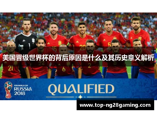 美国晋级世界杯的背后原因是什么及其历史意义解析 美国晋级世界杯的背后原因是什么及其历史意义解析
