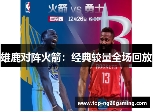雄鹿对阵火箭:经典较量全场回放 雄鹿对阵火箭:经典较量全场回放