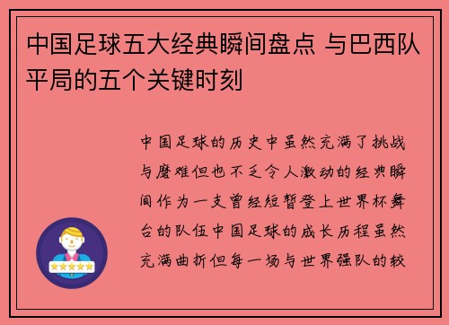 中国足球五大经典瞬间盘点 与巴西队平局的五个关键时刻 中国足球五大经典瞬间盘点 与巴西队平局的五个关键时刻