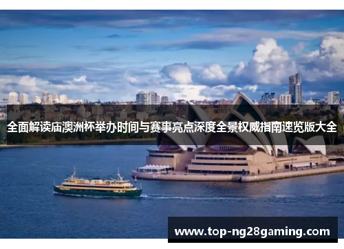 全面解读庙澳洲杯举办时间与赛事亮点深度全景权威指南速览版大全 全面解读庙澳洲杯举办时间与赛事亮点深度全景权威指南速览版大全
