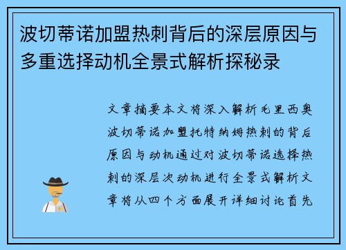 波切蒂诺加盟热刺背后的深层原因与多重选择动机全景式解析探秘录 波切蒂诺加盟热刺背后的深层原因与多重选择动机全景式解析探秘录