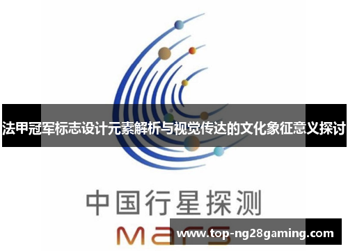 法甲冠军标志设计元素解析与视觉传达的文化象征意义探讨 法甲冠军标志设计元素解析与视觉传达的文化象征意义探讨