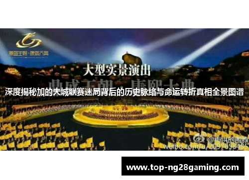 深度揭秘加的夫城联赛迷局背后的历史脉络与命运转折真相全景图谱