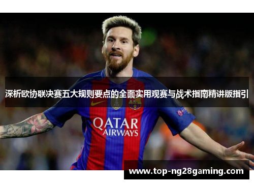 深析欧协联决赛五大规则要点的全面实用观赛与战术指南精讲版指引 深析欧协联决赛五大规则要点的全面实用观赛与战术指南精讲版指引