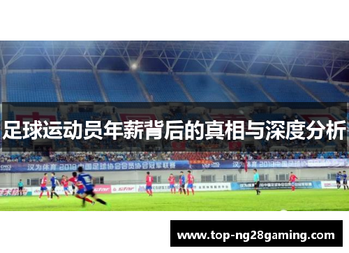 足球运动员年薪背后的真相与深度分析