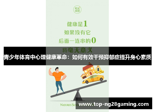 青少年体育中心理健康革命：如何有效干预抑郁症提升身心素质