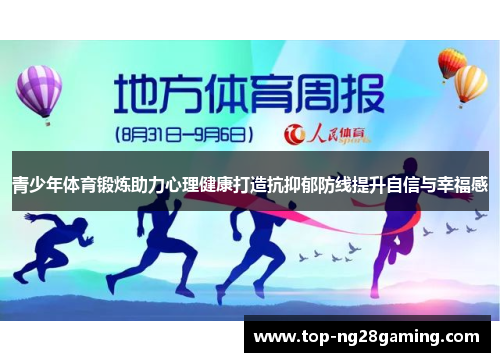 青少年体育锻炼助力心理健康打造抗抑郁防线提升自信与幸福感