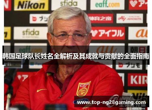 韩国足球队长姓名全解析及其成就与贡献的全面指南
