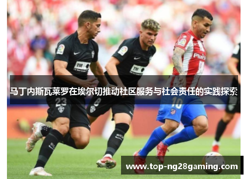 马丁内斯瓦莱罗在埃尔切推动社区服务与社会责任的实践探索