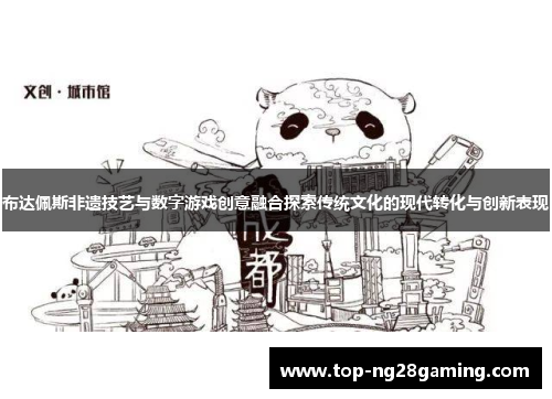 布达佩斯非遗技艺与数字游戏创意融合探索传统文化的现代转化与创新表现