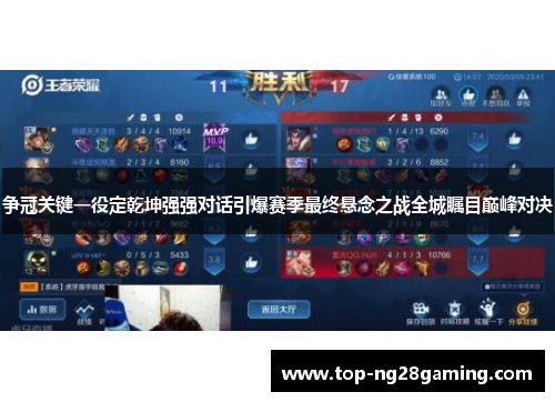 争冠关键一役定乾坤强强对话引爆赛季最终悬念之战全城瞩目巅峰对决