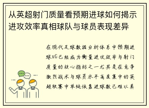 从英超射门质量看预期进球如何揭示进攻效率真相球队与球员表现差异