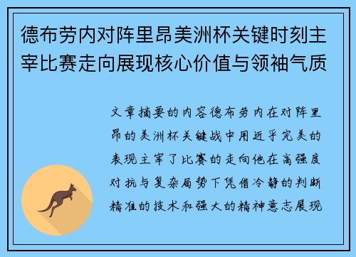 德布劳内对阵里昂美洲杯关键时刻主宰比赛走向展现核心价值与领袖气质