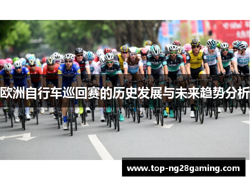 欧洲自行车巡回赛的历史发展与未来趋势分析