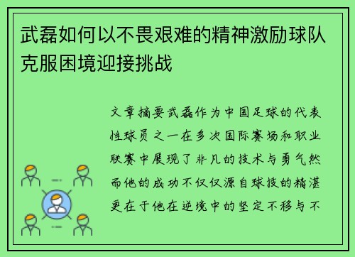 武磊如何以不畏艰难的精神激励球队克服困境迎接挑战