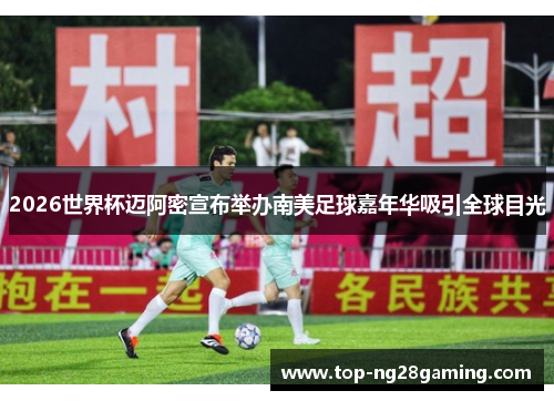 2026世界杯迈阿密宣布举办南美足球嘉年华吸引全球目光