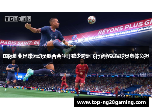 国际职业足球运动员联合会呼吁减少跨洲飞行赛程缓解球员身体负担