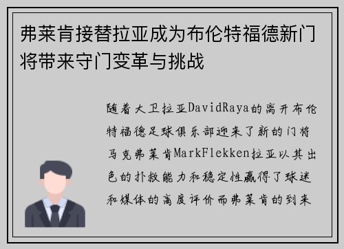 弗莱肯接替拉亚成为布伦特福德新门将带来守门变革与挑战