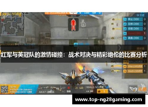 红军与英冠队的激情碰撞：战术对决与精彩绝伦的比赛分析