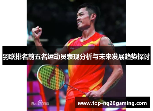 羽联排名前五名运动员表现分析与未来发展趋势探讨