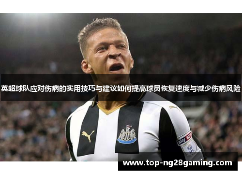 英超球队应对伤病的实用技巧与建议如何提高球员恢复速度与减少伤病风险